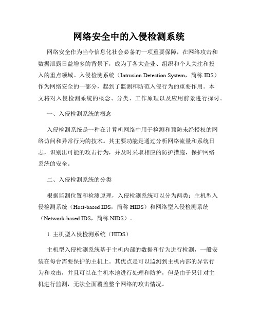 网络安全中的入侵检测系统