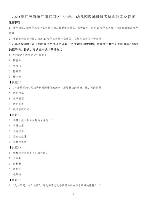 2020年江苏省镇江市京口区中小学、幼儿园教师进城考试真题库及答案