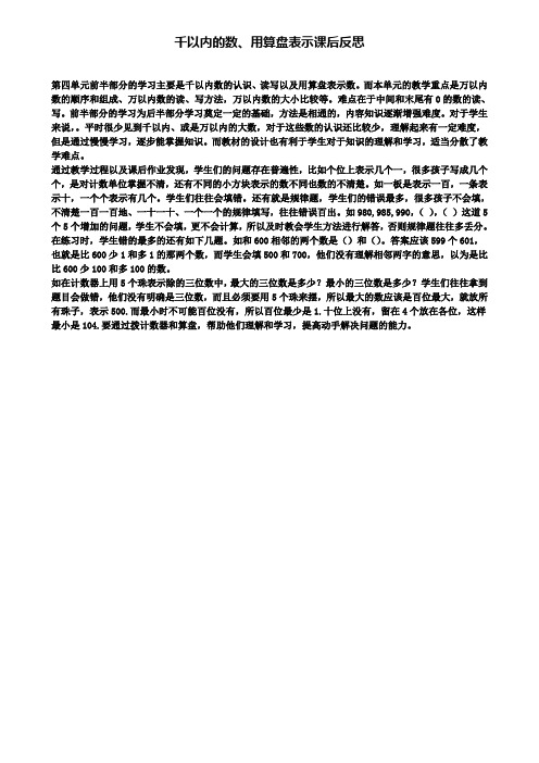 千以内的数用算盘表示课后反思