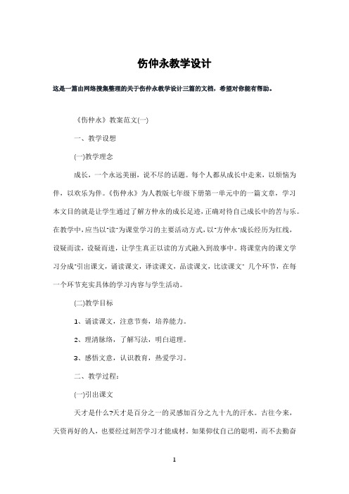 伤仲永教学设计