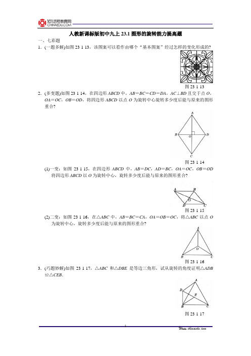 人教新课标版初中九上23.1图形的旋转能力提高题