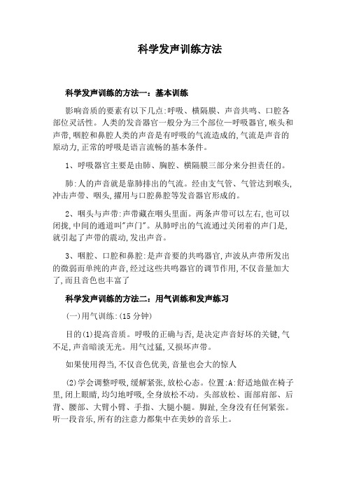 科学发声训练方法