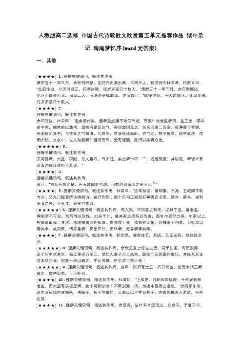 人教版高二选修 中国古代诗歌散文欣赏第五单元推荐作品 狱中杂记 陶庵梦忆序(word无答案)
