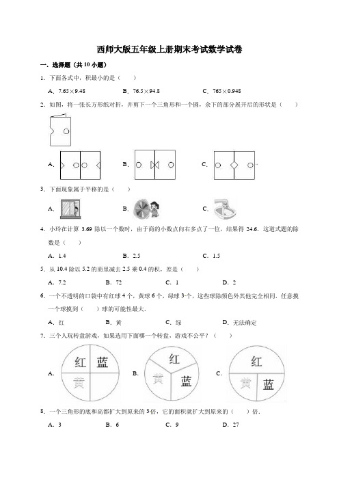 五年级上册数学期末考试试卷2   西师大版(含答案)