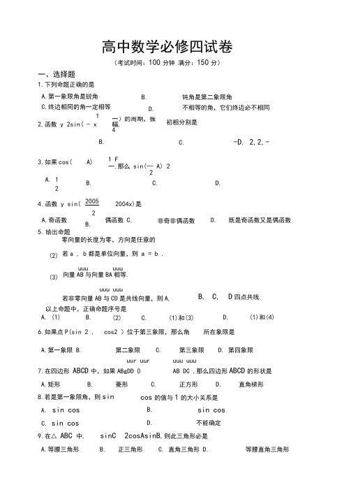 高中数学必修四试卷(含详细答案)