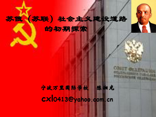 苏俄(苏联)社会主义建设道路的初期探索ppt 人民版