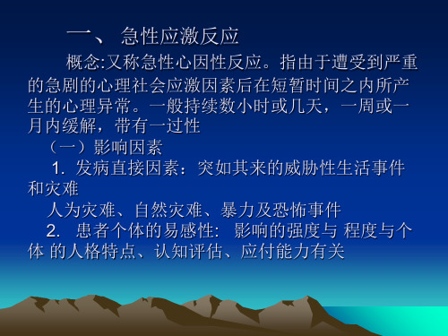 变态心理学  第九章    应激相关障_PPT课件
