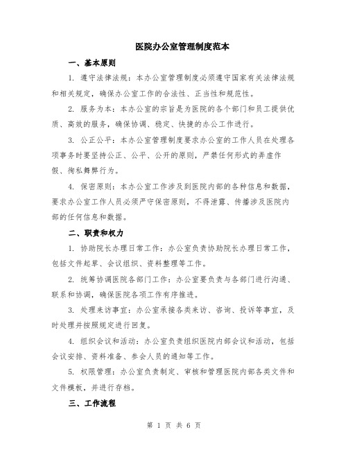 医院办公室管理制度范本（2篇）