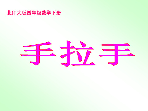 北师大版数学四年级下册《手拉手》PPT课件之一