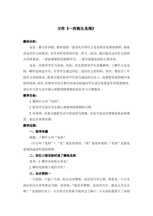 北京版三年级下册《习作 一次街头见闻》版教案 2