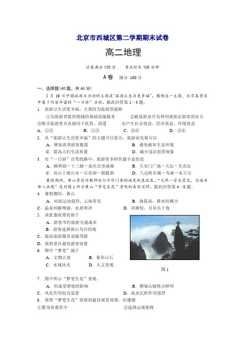 北京市西城区高二下册第二学期期末考试地理试题-含答案【精选】.doc
