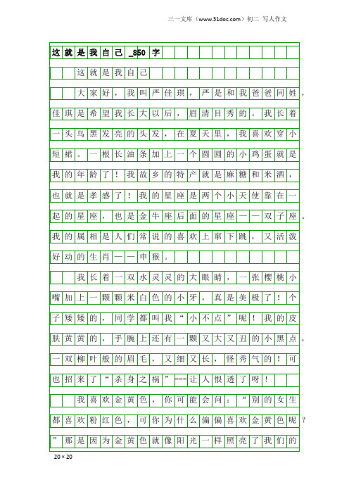 初二写人作文：这就是我自己_850字