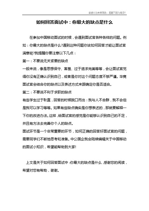 如何回答面试中：你最大的缺点是什么