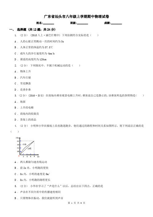 广东省汕头市八年级上学期期中物理试卷