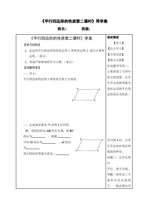 平行四边形的性质 第二课时》导学案