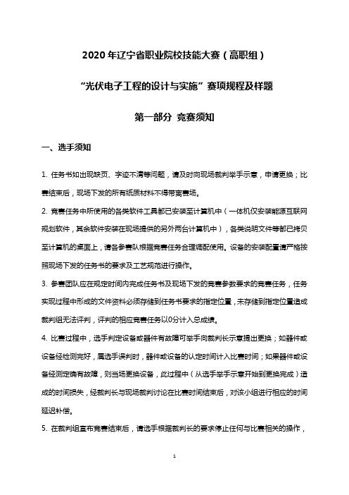 25.LNGZ2020-25：2020年辽宁省职业院校技能大赛(高职组)“光伏电子工程的设计与实施”赛项样题