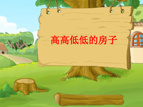五年级上册美术第3课高高低低的房子赣美版 (5)