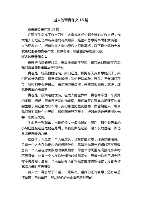 逝去的青春作文15篇