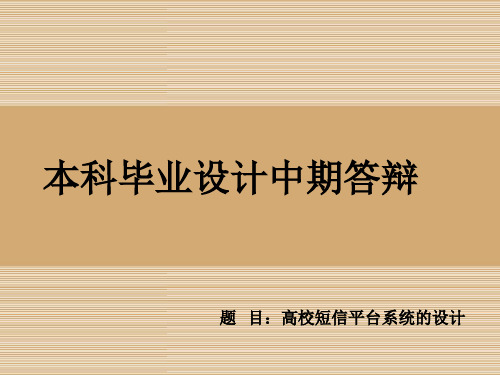毕设中期答辩