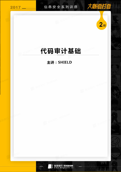 代码审计基础-SHIELD