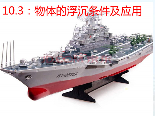 (人教版)初中物理物体的浮沉条件及应用实用PPT1