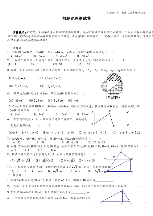 (完整版)初二数学勾股定理测试题