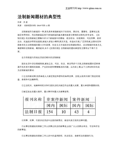 法制新闻题材的典型性
