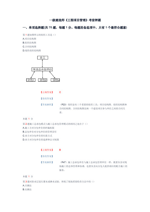 一级建造师项目管理考前押题(含答案解析)