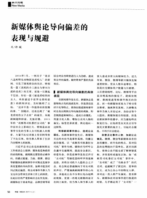 新媒体舆论导向偏差的表现与规避