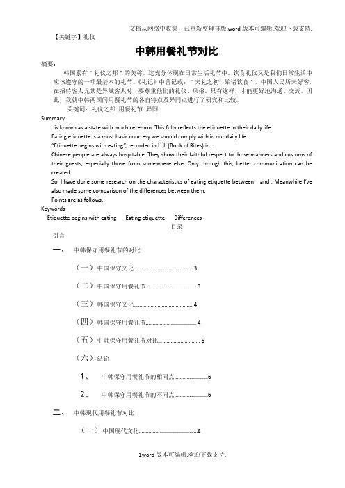 【礼仪】中韩饮食礼仪对比应用韩语毕业论文