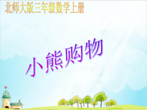 三年级上册数学小熊购物北师大版