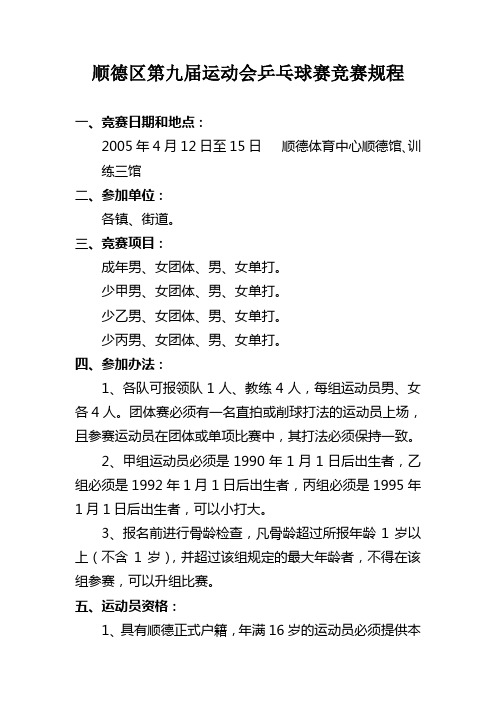 顺德区第九届运动会乒乓球赛竞赛规程