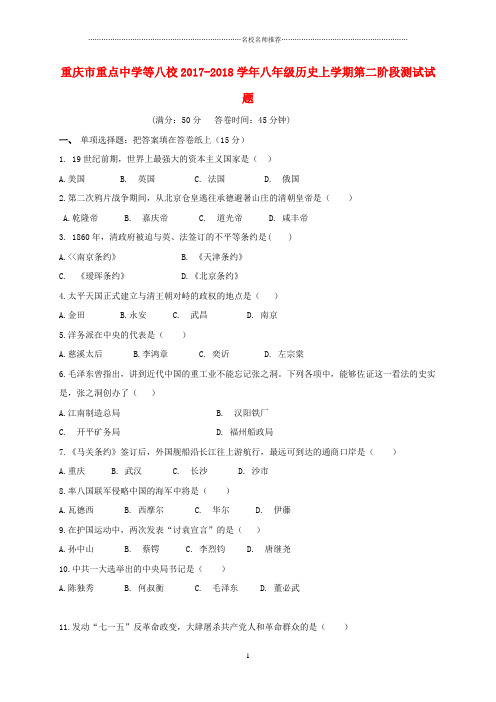 噶米精编重庆市重点中学等八校八年级历史上学期第二阶段测试试题 川教版