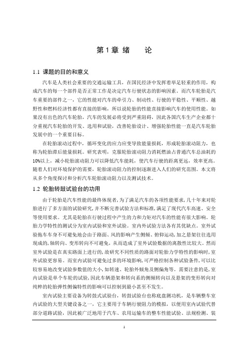 弹性轮胎转鼓试验台的设计DOC