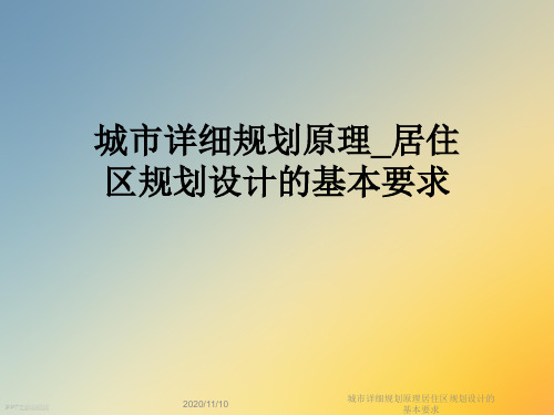 城市详细规划原理居住区规划设计的基本要求