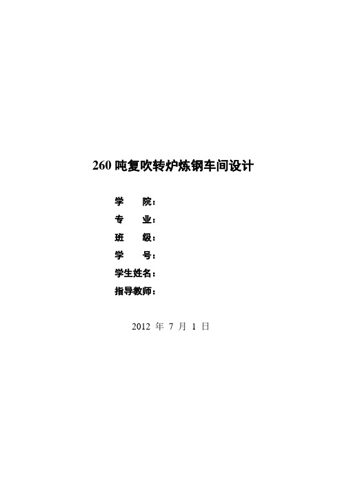 260吨复吹转炉炼钢车间设计