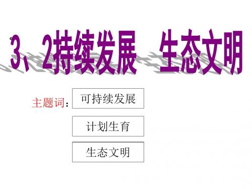 3.2持续发展生态文明