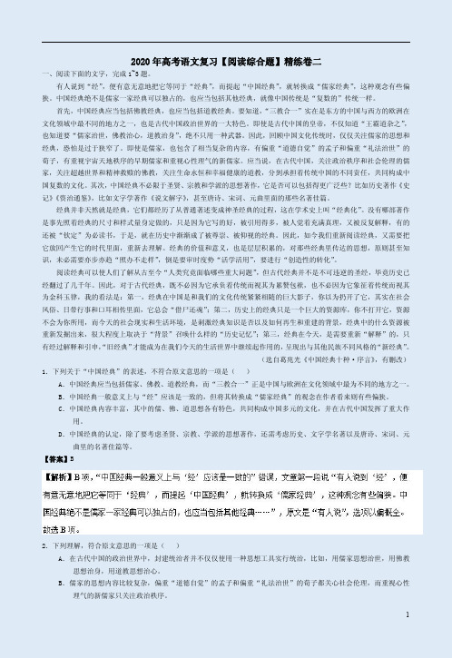 2020年高考语文复习【阅读综合题】精练卷二附答案解析