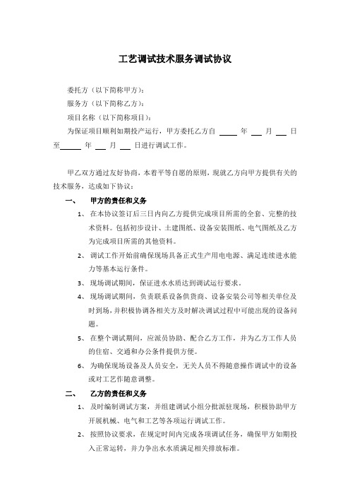 污水处理工艺调试技术服务调试协议