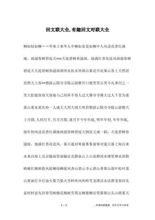 回文联大全,有趣回文对联大全