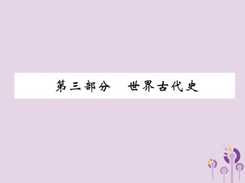 (宜宾专版)2019届中考历史总复习第1编教材考点速查第3部分世界古代史第1讲古希腊与古罗马课件