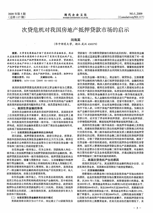 次贷危机对我国房地产抵押贷款市场的启示