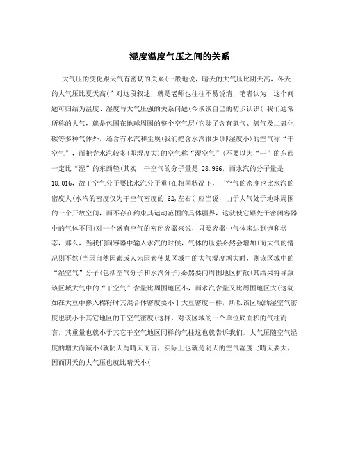 湿度温度气压之间的关系