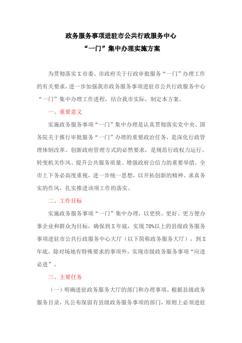 政务服务事项进驻市公共行政服务中心“一门”集中办理实施方案(最新)