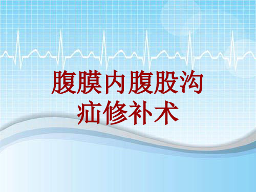 手术讲解模板：腹膜内腹股沟疝修补术