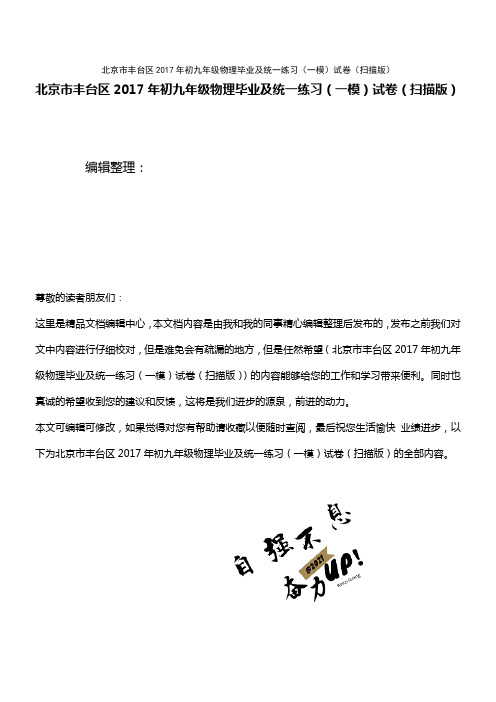 丰台区初九年级物理毕业及统一练习(一模)试卷(扫描版)(2021年整理)