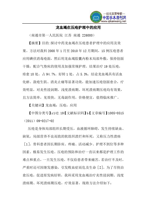龙血竭在压疮护理中的应用