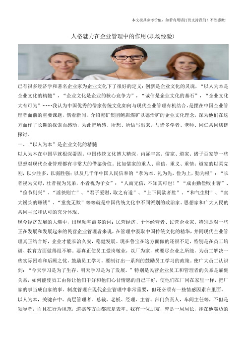 人格魅力在企业管理中的作用(职场经验)