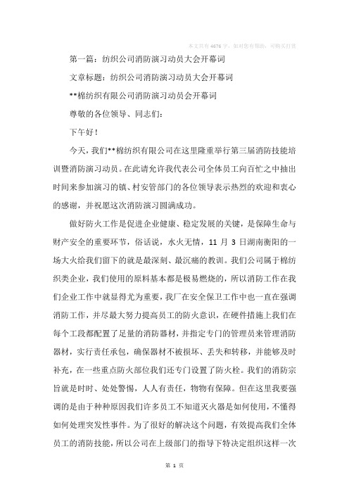 纺织公司消防演习动员大会开幕词(精选多篇)