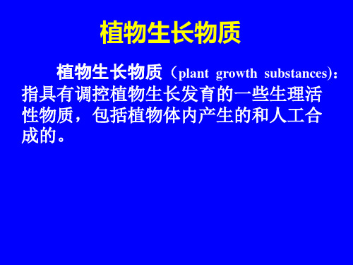 [农学]8植物生理学课件 第七章 植物生长物质和细胞信号转导